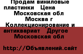   Продам виниловые пластинки › Цена ­ 26 000 - Московская обл., Москва г. Коллекционирование и антиквариат » Другое   . Московская обл.